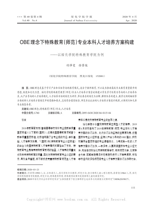 OBE理念下特殊教育(师范)专业本科人才培养方案构建——以绥化学院特殊教育学院为例