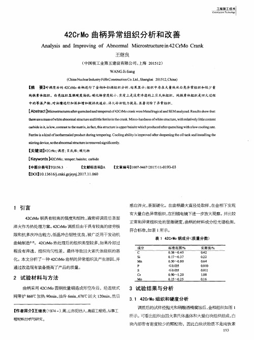 42CrMo曲柄异常组织分析和改善