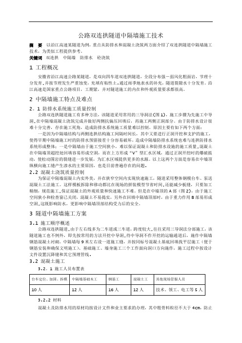 公路双连拱隧道中隔墙施工技术