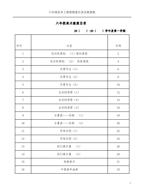 六年级美术上册册教案目录及教案集