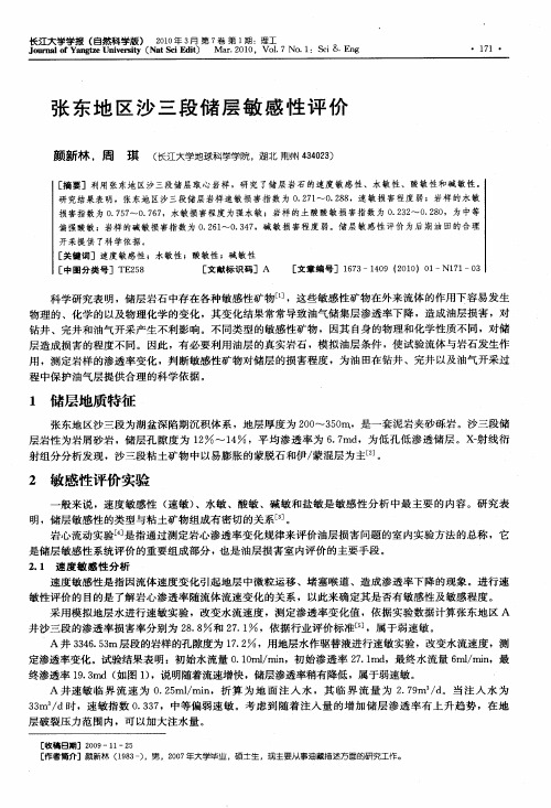 张东地区沙三段储层敏感性评价