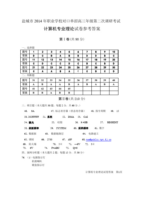 盐城市2014年计算机单招二调答案