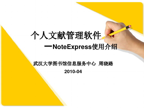 noteexpress使用方法