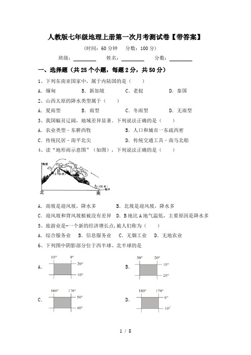 人教版七年级地理上册第一次月考测试卷【带答案】