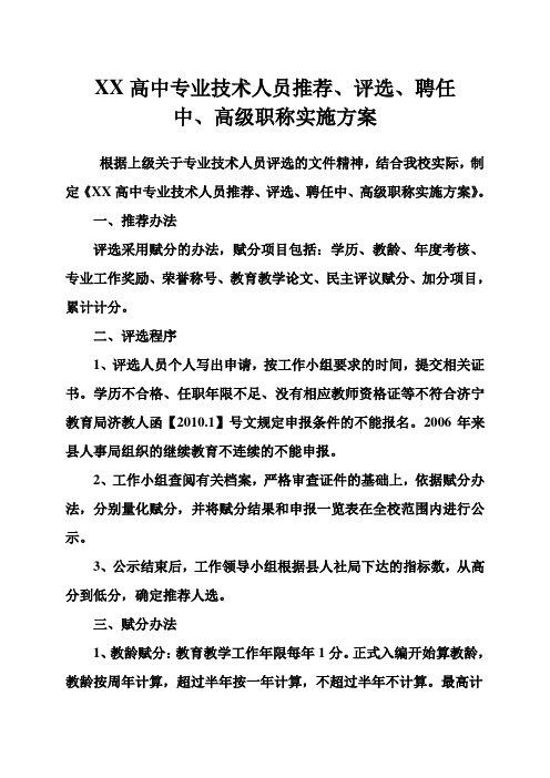 XX高中专业技术人员推荐、评选、聘任中、高级职称实施方案