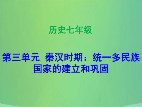 七年级历史上册第3单元秦汉时期统一多民族国家的建立和巩固第9课秦统一中国新人教版