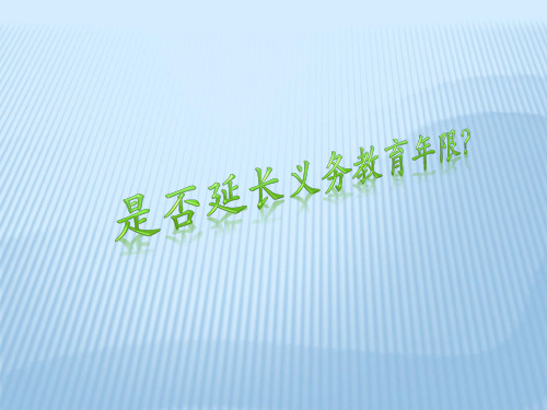 关于是否延长义务教育年限