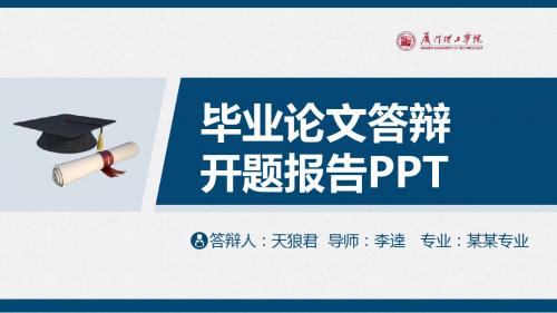 厦门理工学院精美的大学生论文开题答辩PPT模板