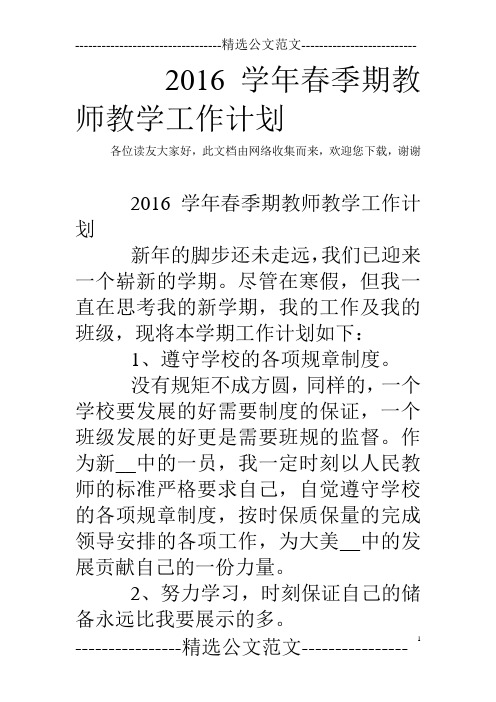 2016学年春季期教师教学工作计划