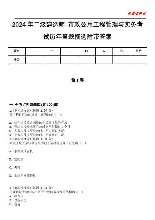 2024年二级建造师-市政公用工程管理与实务考试历年真题摘选附带答案版