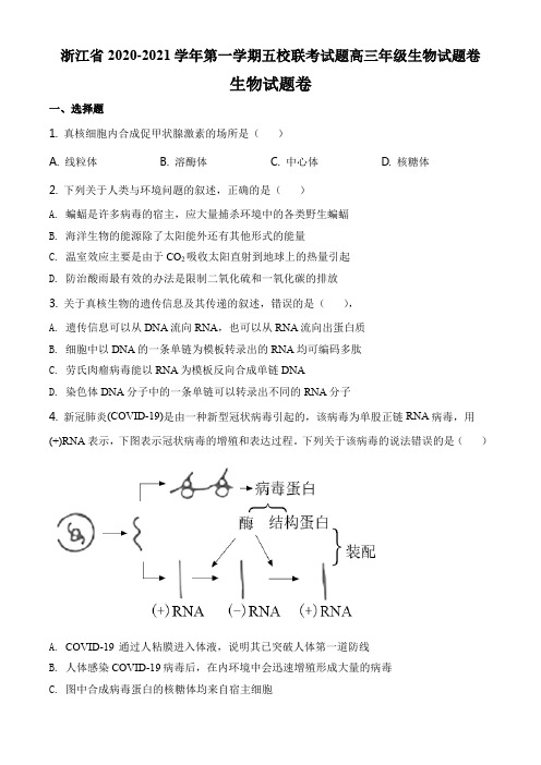 浙江省2020-2021学年第一学期五校联考试题高三年级生物试题卷