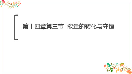 人教版九年级物理第十四章第三节《能量的转化与守恒》13张ppt