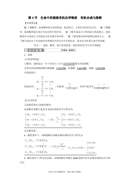 (通用版)2021版高考化学一轮复习选修5有机化学基础第4节生命中的基础有机化学物质有机合成与推断学