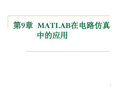 matlab第9章 MATLAB在电路仿真