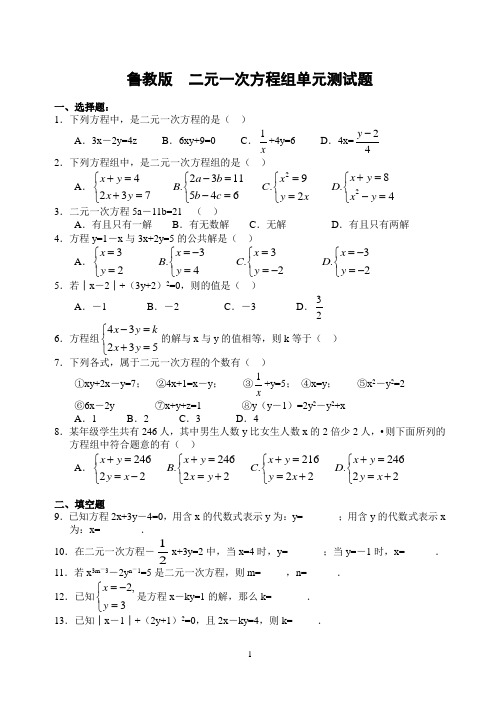 (完整版)鲁教版七年级下册第七章二元一次方程组测试题(含答案)