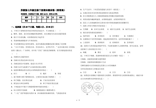 苏教版七年级生物下册期末测试卷(附答案)