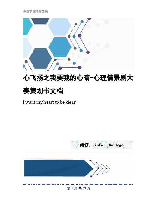 心飞扬之我要我的心晴-心理情景剧大赛策划书文档