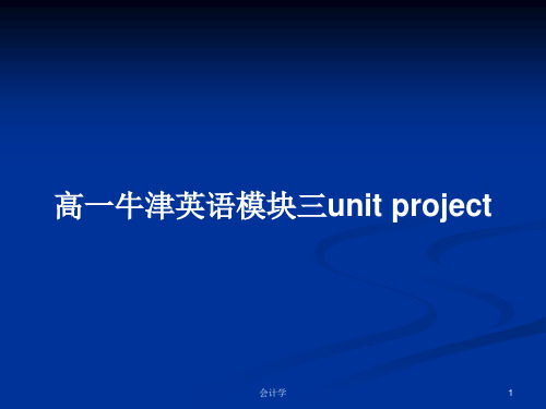 高一牛津英语模块三unit projectPPT学习教案