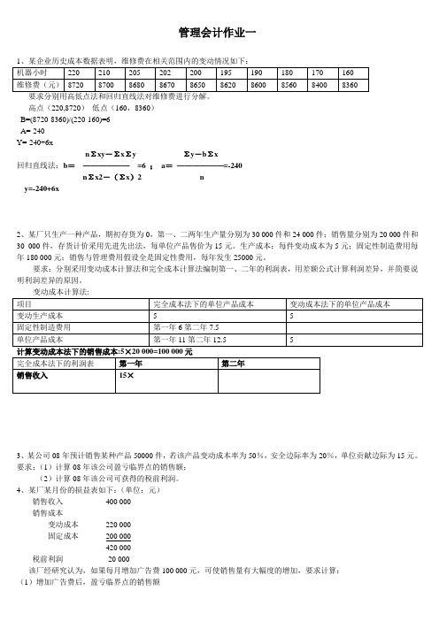 管理会计作业一