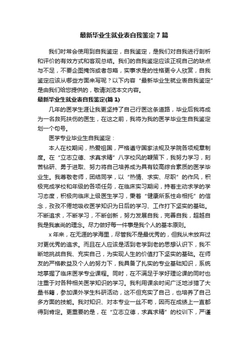 最新毕业生就业表自我鉴定7篇