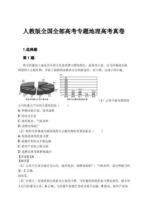 人教版全国全部高考专题地理高考真卷试卷及解析