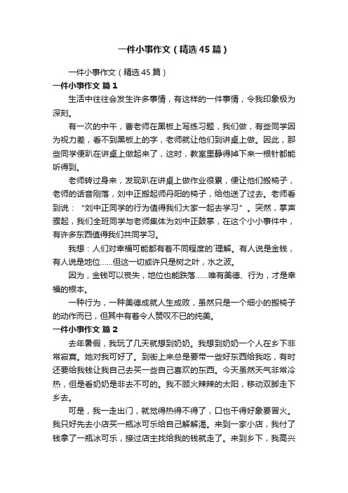 一件小事作文（精选45篇）