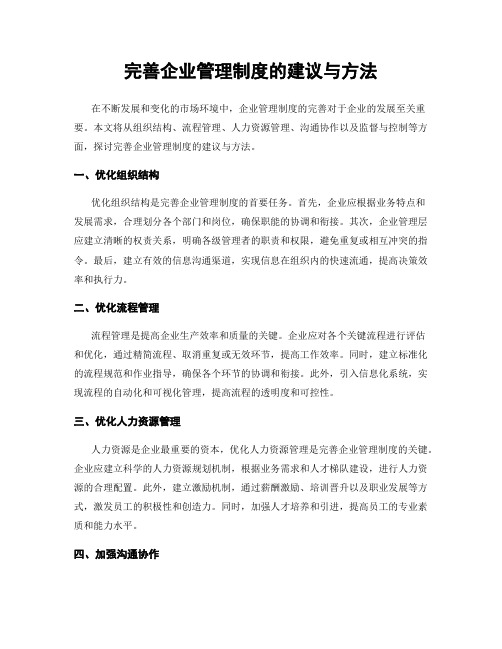 完善企业管理制度的建议与方法