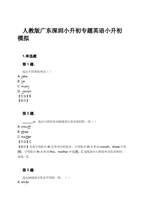 人教版广东深圳小升初专题英语小升初模拟试卷及解析