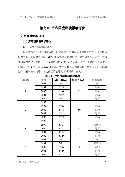 7 声和固废环境影响评价