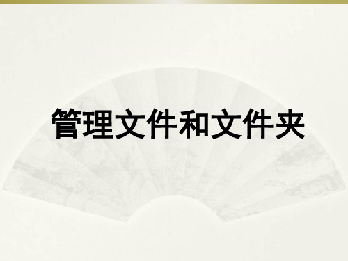 北京版第一册小学信息技术管理文件和文件夹ppt