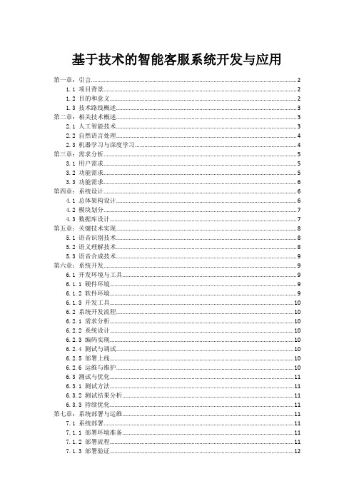 基于技术的智能客服系统开发与应用