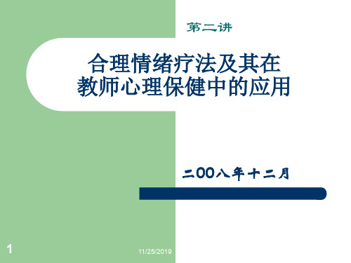 第二讲 合理情绪疗法及其在教师心理保健中的应用 PPT课件 