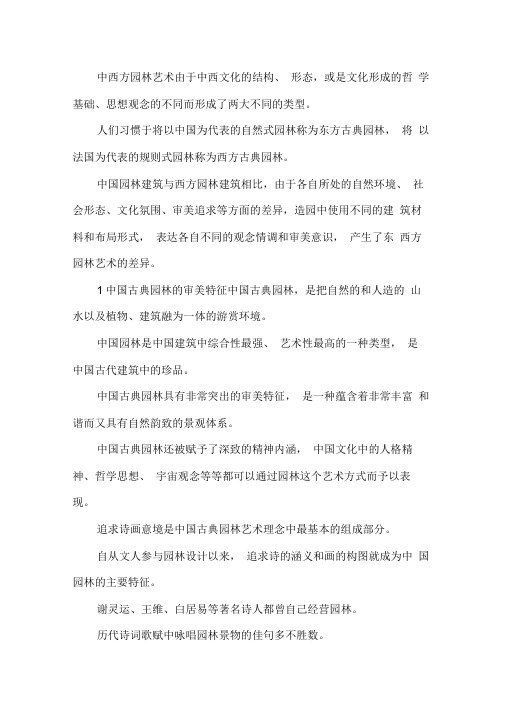 国内外古典园林艺术审美特色剖析.docx