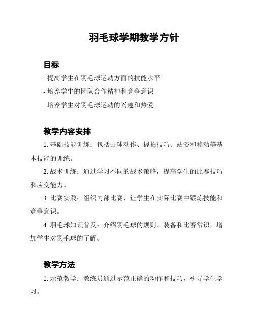 羽毛球学期教学方针