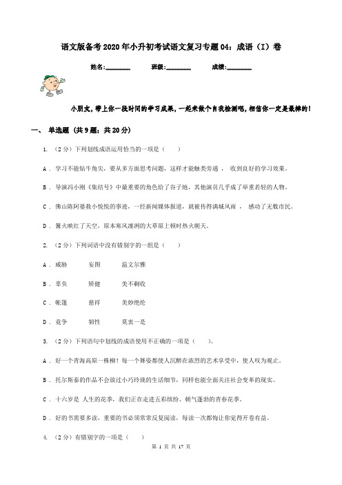 语文版备考2020年小升初考试语文复习专题04:成语(I)卷