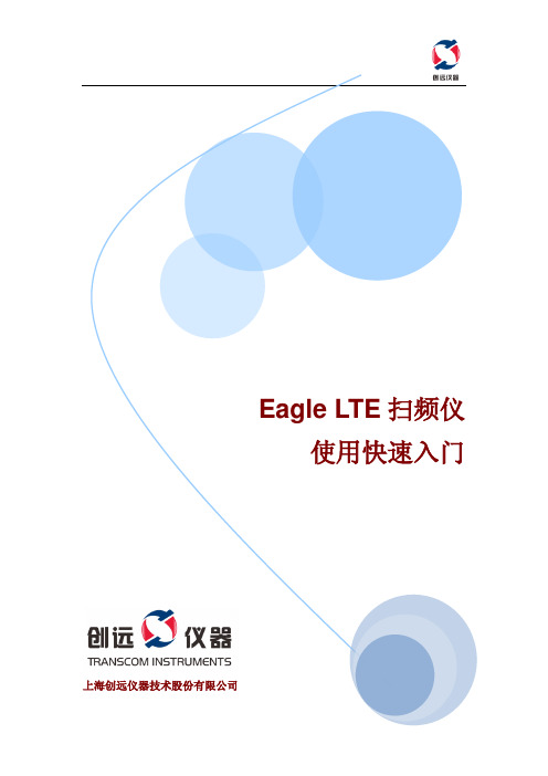 Eagle LTE扫频仪使用快速入门20120713