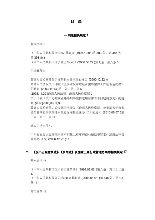 反商业贿赂相关法律法规