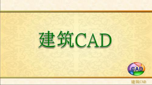 建筑CAD单元11图形输出