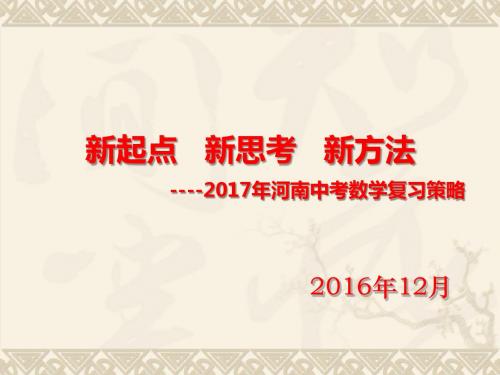 河南省2016年中考数学试题解读与2017年数学复习要点