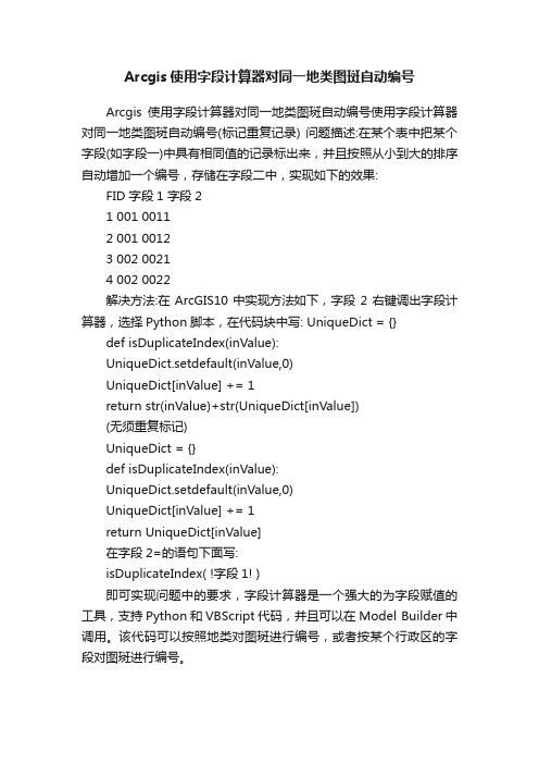 Arcgis使用字段计算器对同一地类图斑自动编号