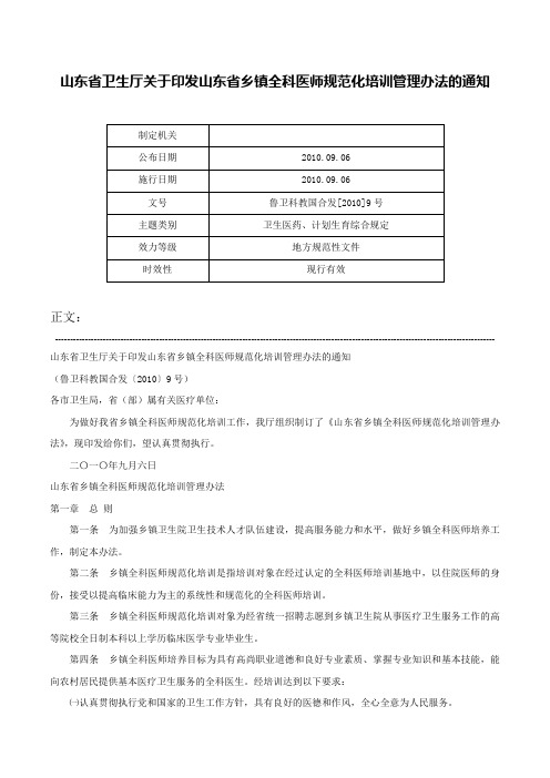 山东省卫生厅关于印发山东省乡镇全科医师规范化培训管理办法的通知-鲁卫科教国合发[2010]9号