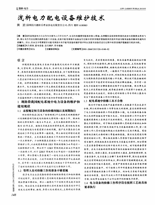 浅析电力配电设备维护技术