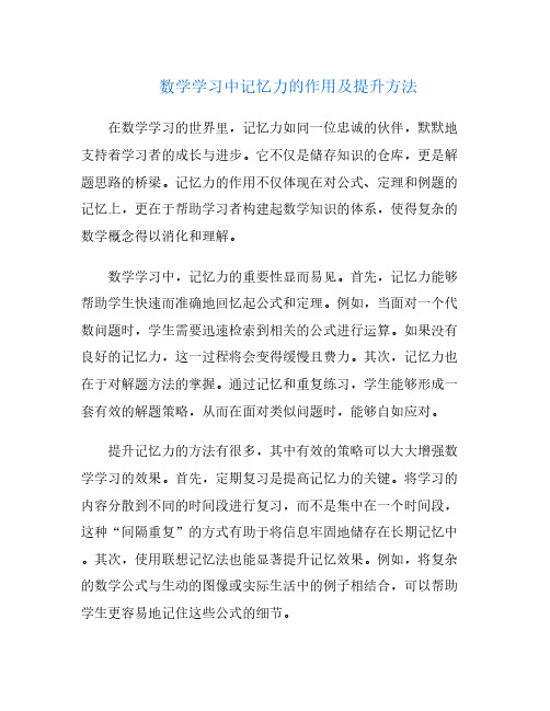 数学学习中记忆力的作用及提升方法