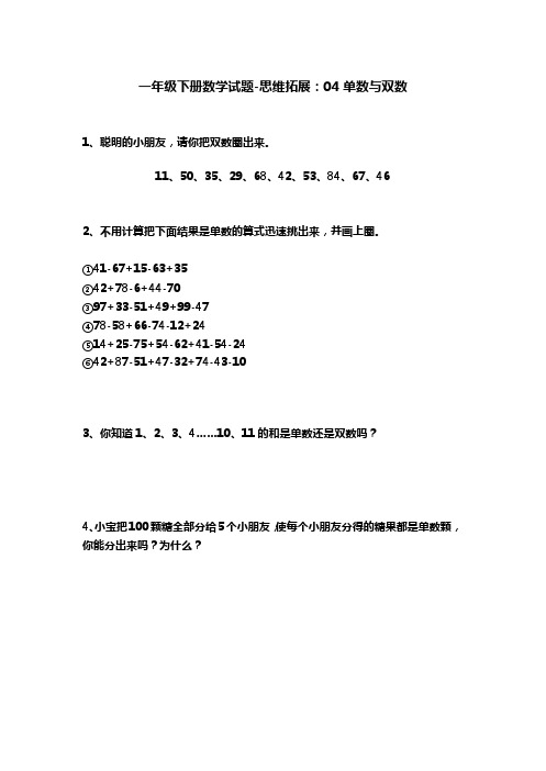 一年级下册数学试题-思维拓展：④单数与双数(含答案可修改可打印)全国通用