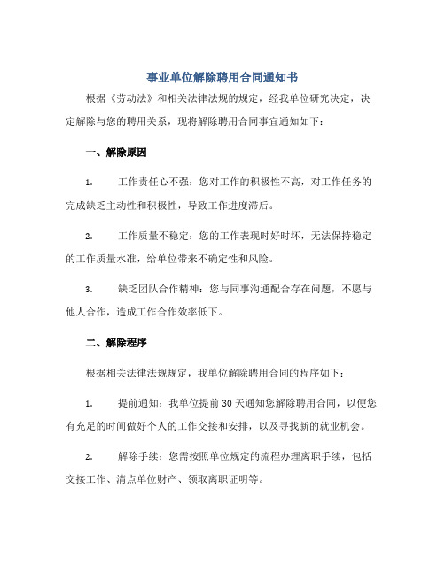 事业单位解除聘用合同通知书