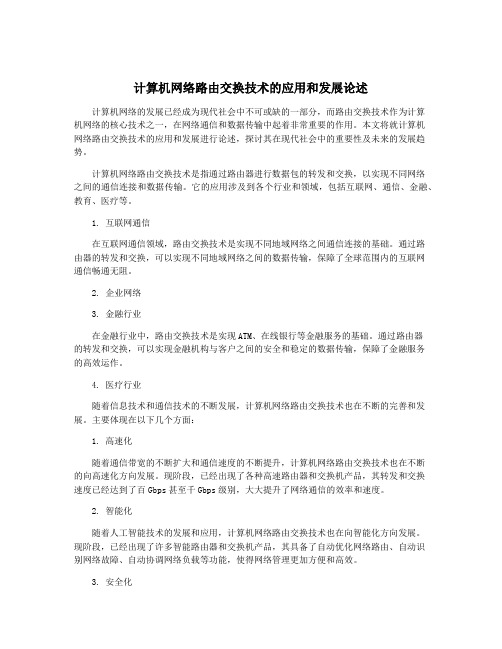 计算机网络路由交换技术的应用和发展论述