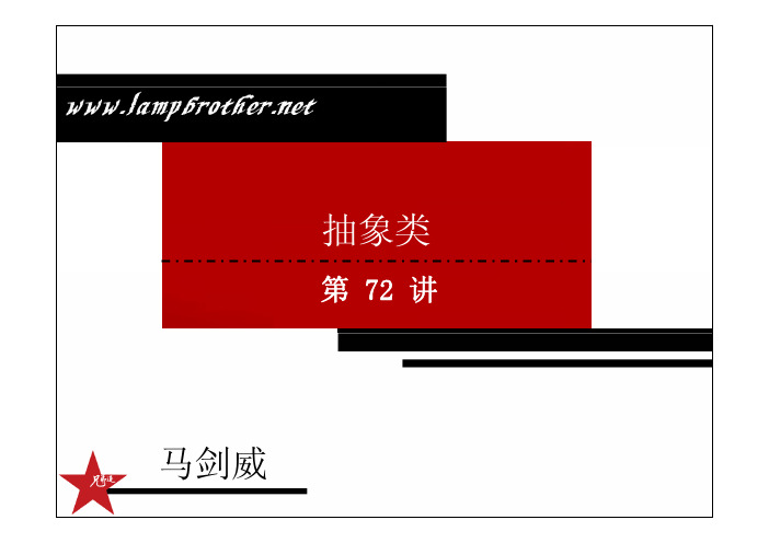 [Java基础教程_兄弟连马剑威]_072_抽象类