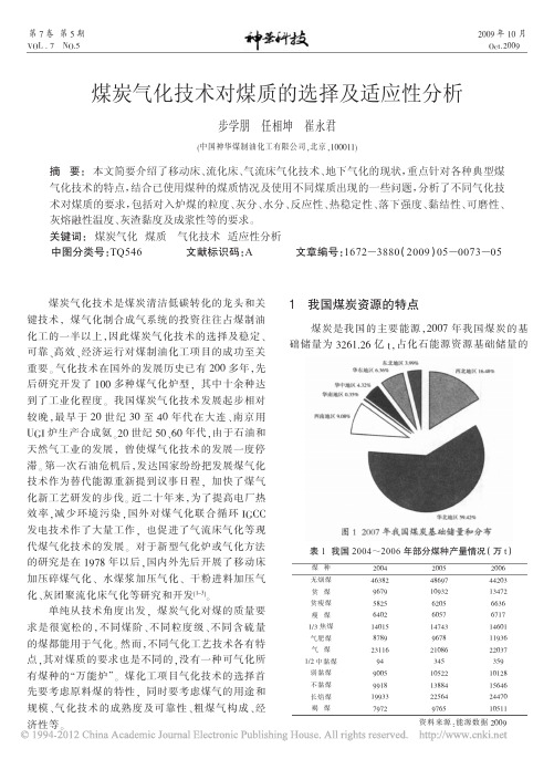 煤炭气化技术对煤质的选择及适应性分析