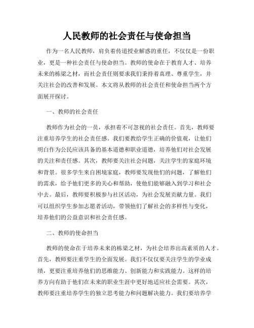 人民教师的社会责任与使命担当