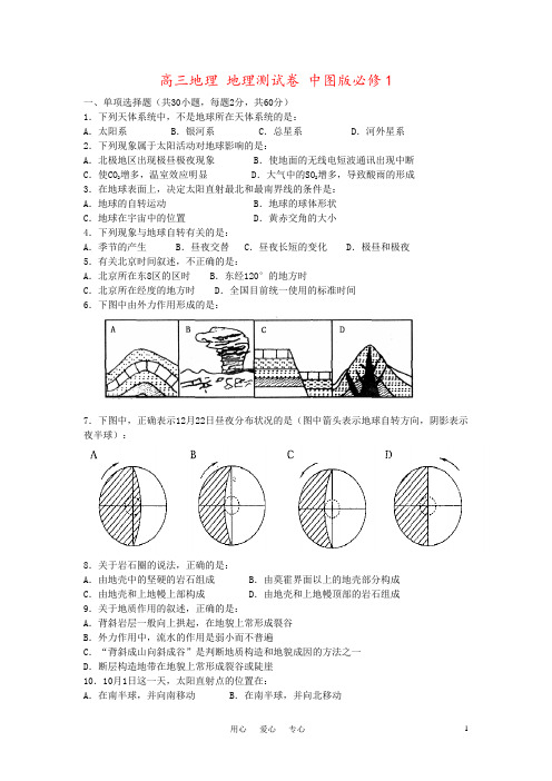 高三地理 地理测试卷 中图版必修1